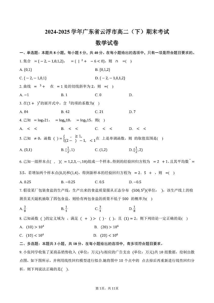 2024-2025学年广东省云浮市高二（下）期末数学试卷（含答案）第1页