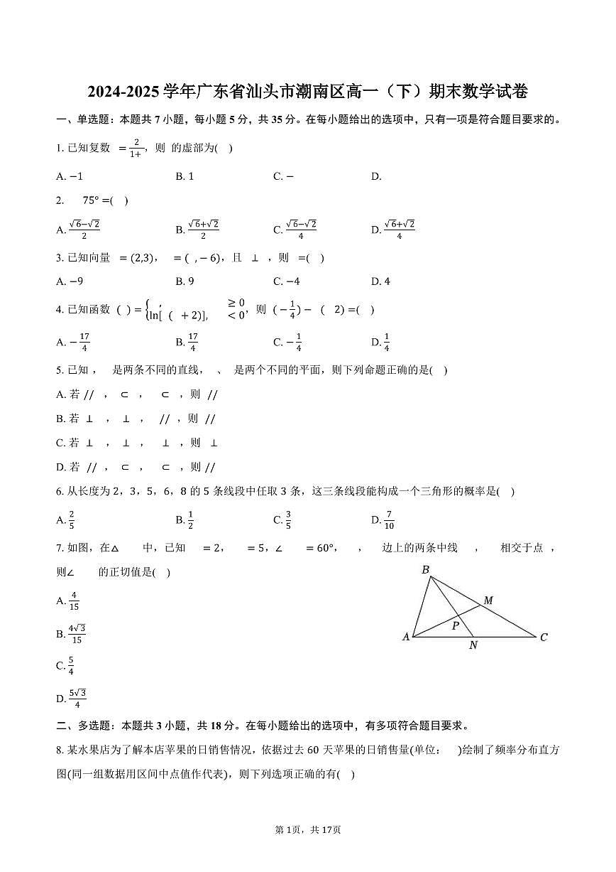 2024-2025学年广东省汕头市潮南区高一（下）期末数学试卷（含解析）第1页