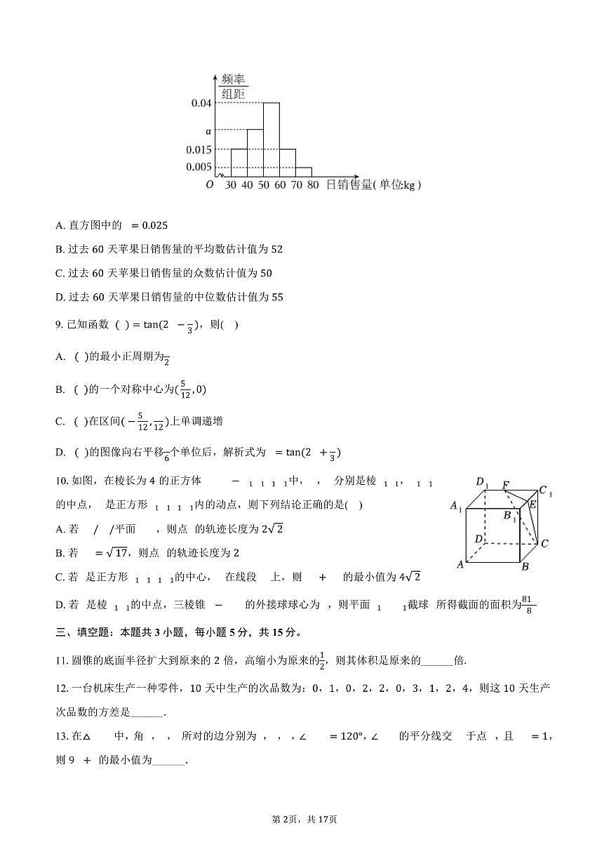 2024-2025学年广东省汕头市潮南区高一（下）期末数学试卷（含解析）第2页