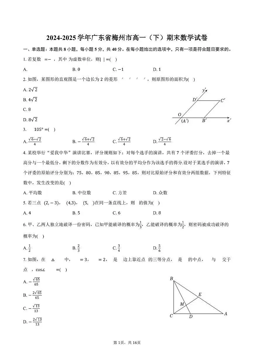 2024-2025学年广东省梅州市高一（下）期末数学试卷（含解析）第1页