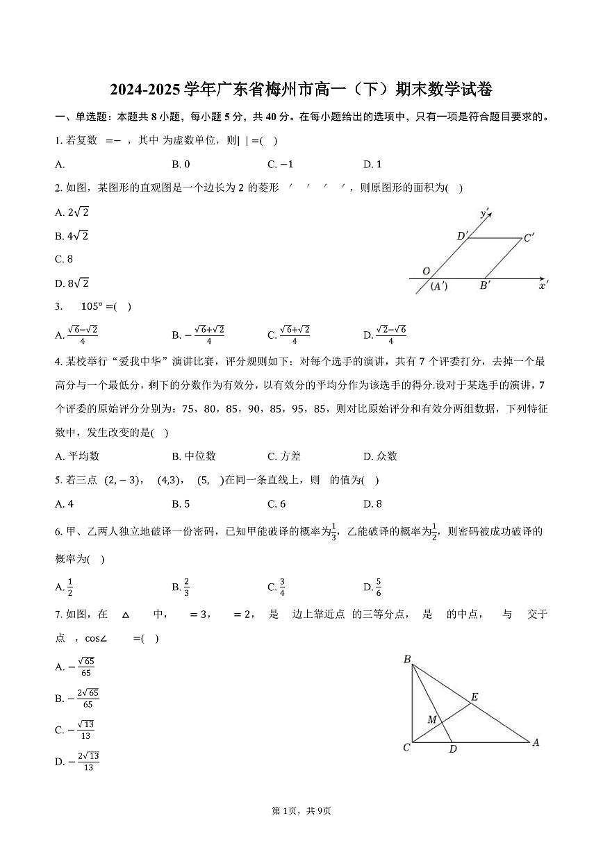 2024-2025学年广东省梅州市高一（下）期末数学试卷（含答案）第1页