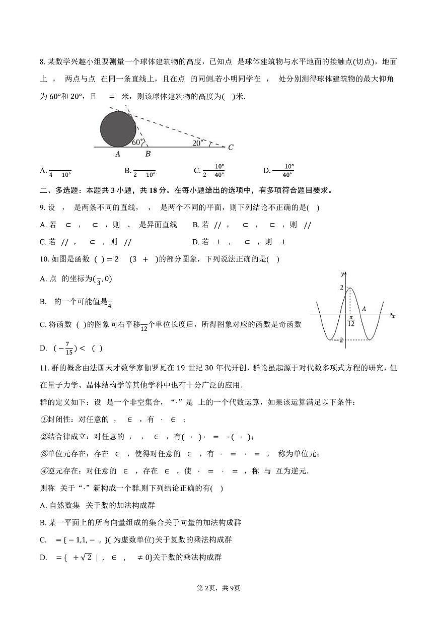 2024-2025学年广东省梅州市高一（下）期末数学试卷（含答案）第2页