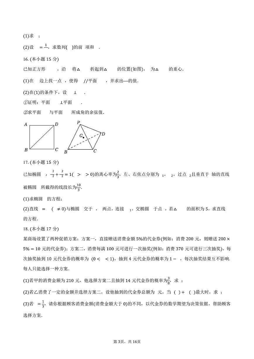 2024-2025学年福建省泉州市四校联盟高二（下）期末数学试卷（含解析）第3页