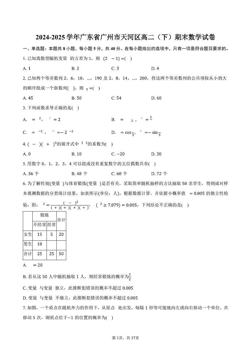 2024-2025学年广东省广州市天河区高二（下）期末数学试卷（含解析）第1页