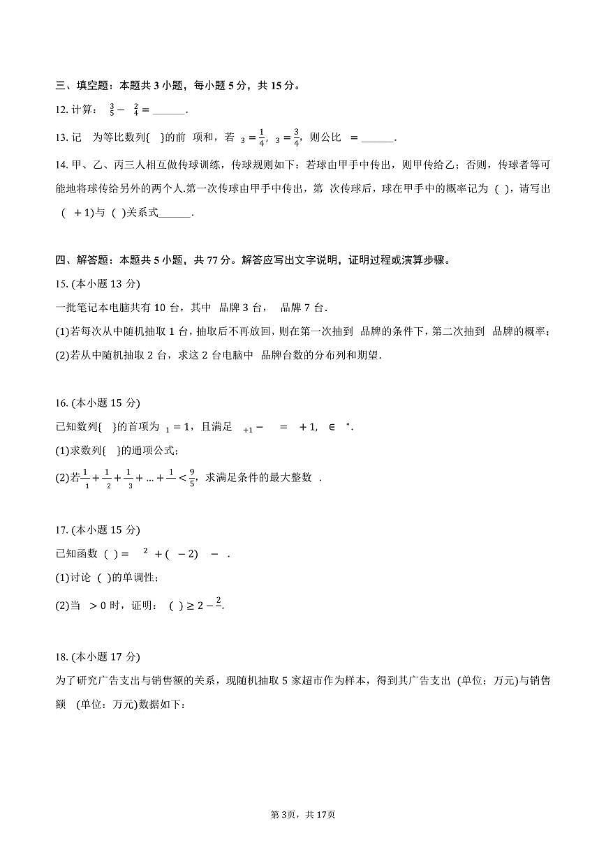 2024-2025学年广东省广州市天河区高二（下）期末数学试卷（含解析）第3页