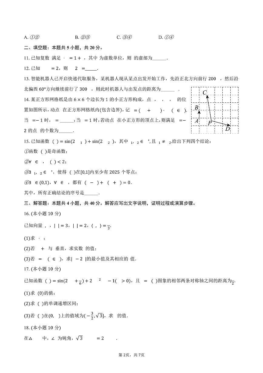 2024-2025学年北京市海淀区高一（下）期末数学试卷（含答案）第2页