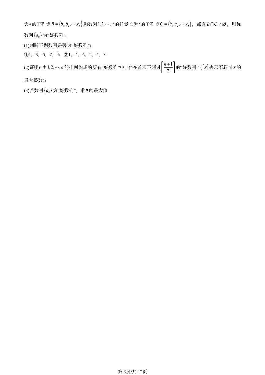 2025北京高三二模[高考模拟]数学汇编：数列章节综合第3页