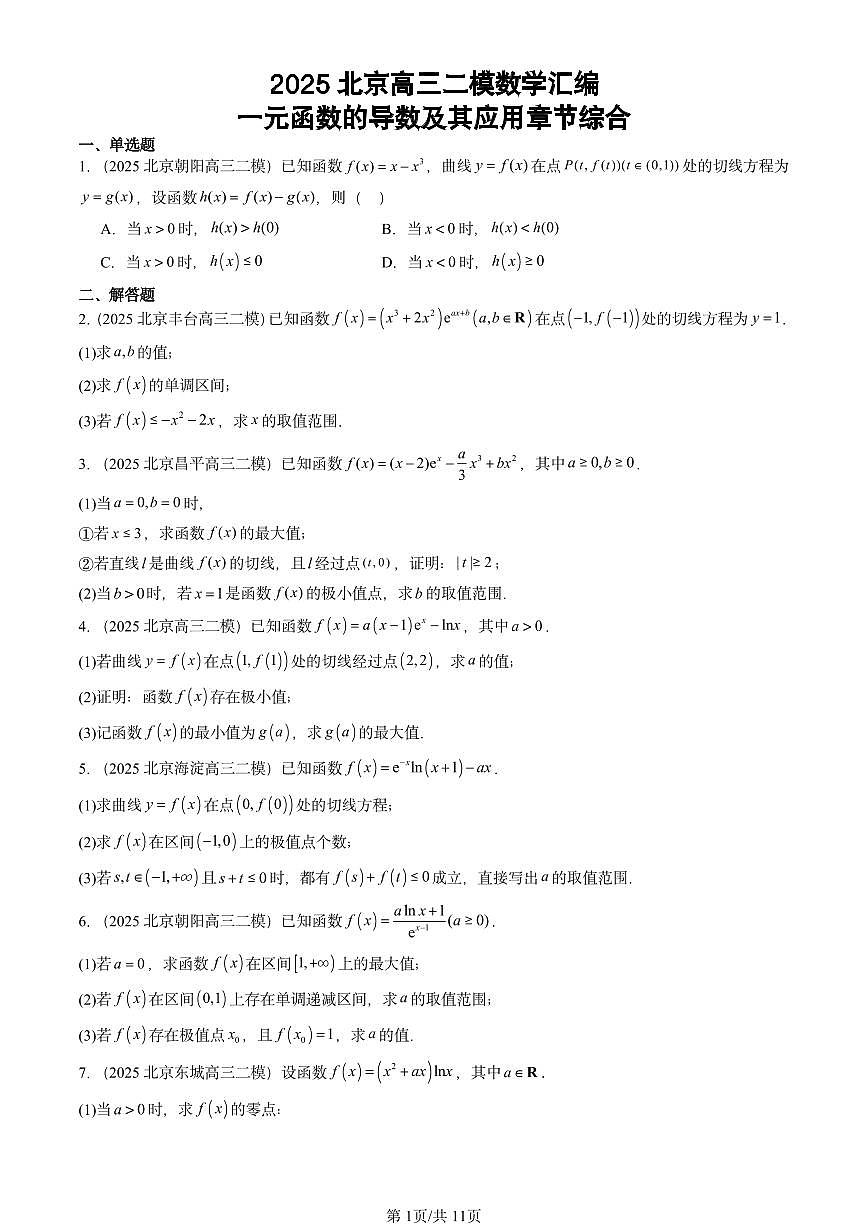 2025北京高三二模[高考模拟]数学汇编：一元函数的导数及其应用章节综合第1页