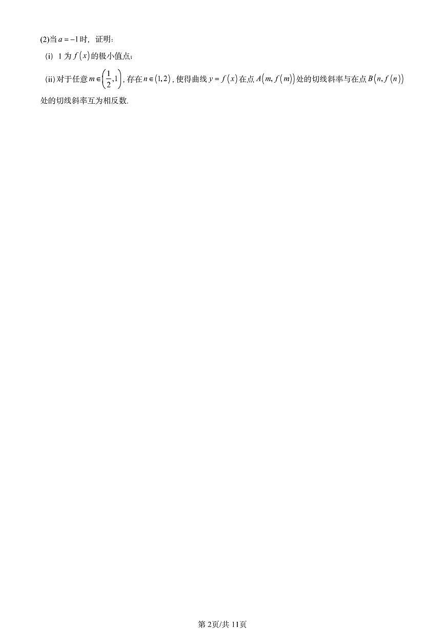 2025北京高三二模[高考模拟]数学汇编：一元函数的导数及其应用章节综合第2页
