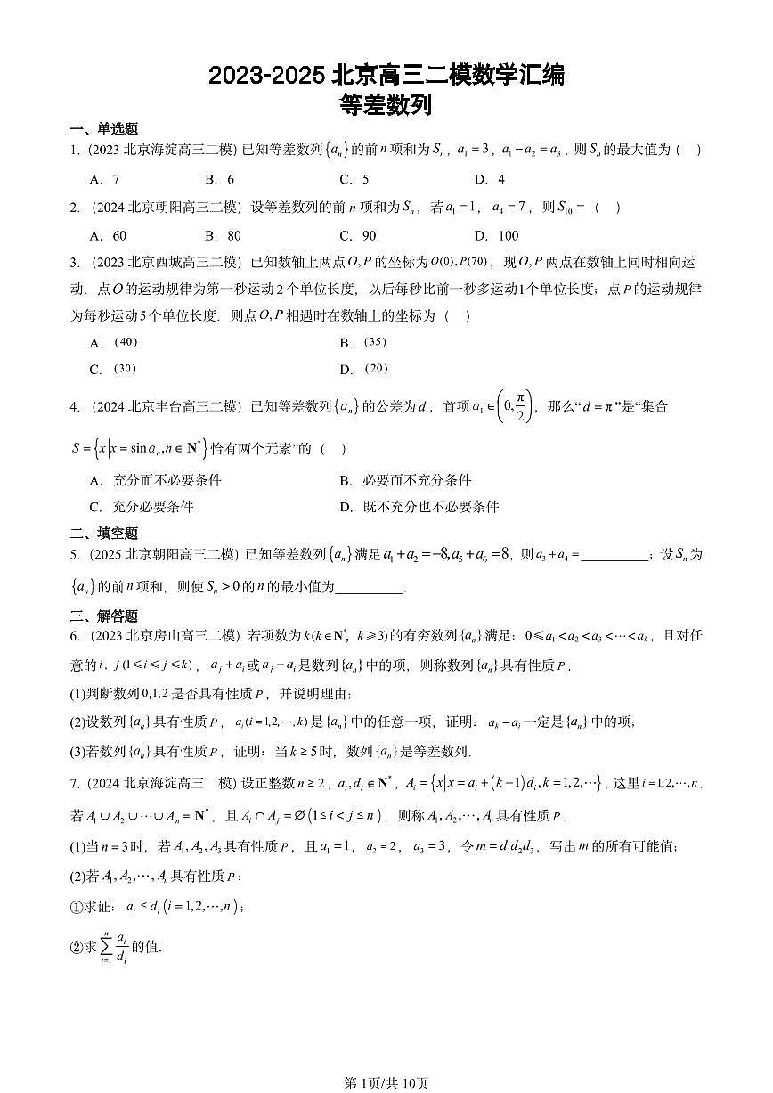 2023-2025北京高三二模[高考模拟]数学汇编：等差数列第1页