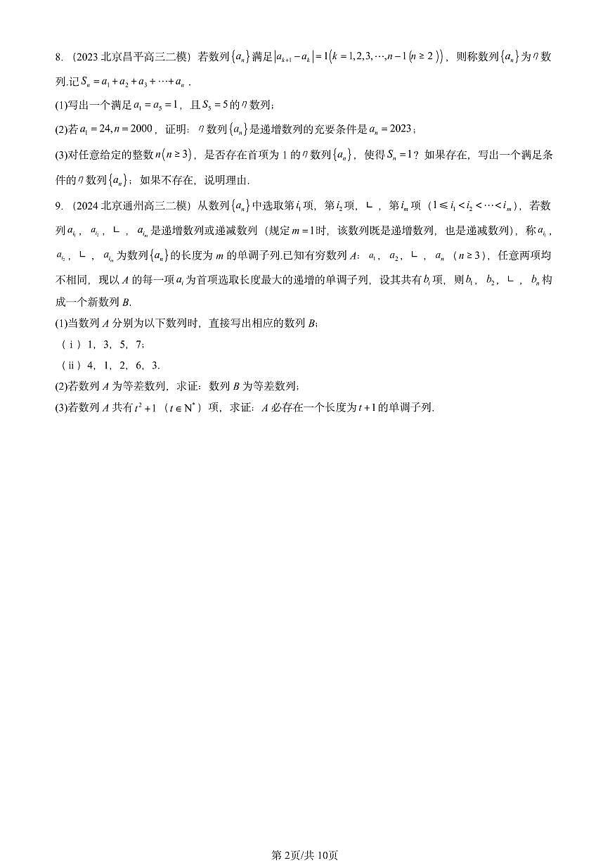 2023-2025北京高三二模[高考模拟]数学汇编：等差数列第2页