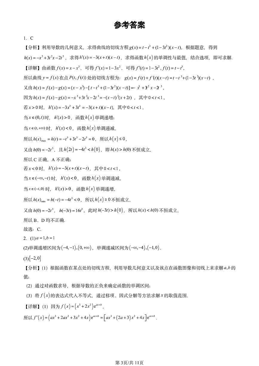 2025北京高三二模[高考模拟]数学汇编：导数在研究函数中的应用第3页