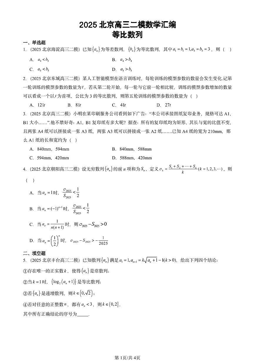 2025北京高三二模[高考模拟]数学汇编：等比数列第1页