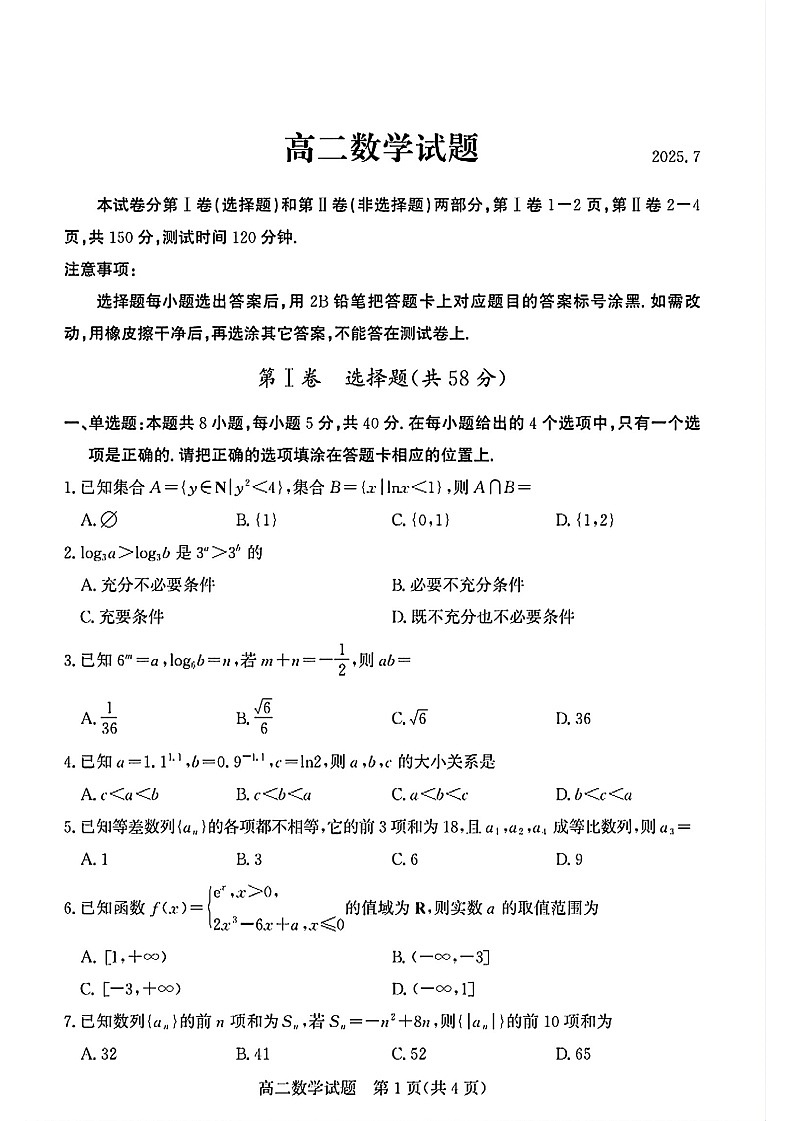 山东省德州市2024-2025学年高二下学期期末考试数学试卷第1页