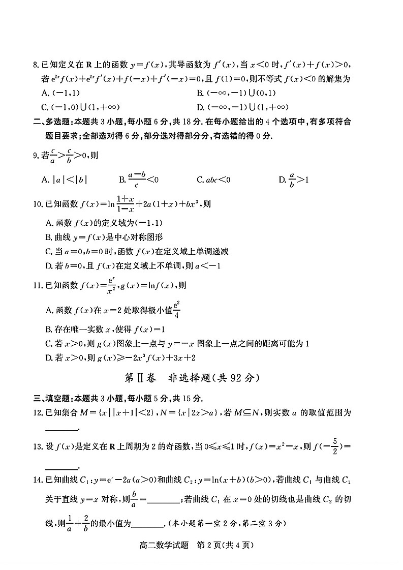 山东省德州市2024-2025学年高二下学期期末考试数学试卷第2页