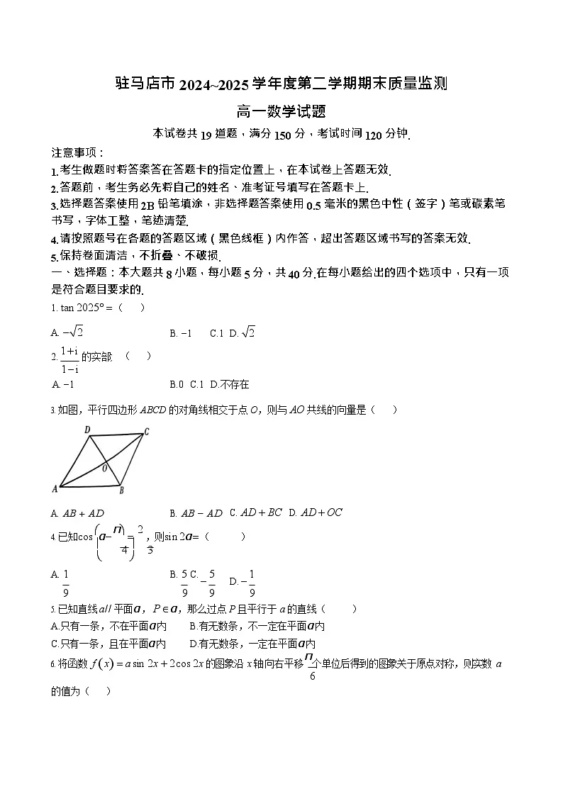 河南省驻马店市2024-2025学年高一下学期7月期末质量监测数学试卷第1页