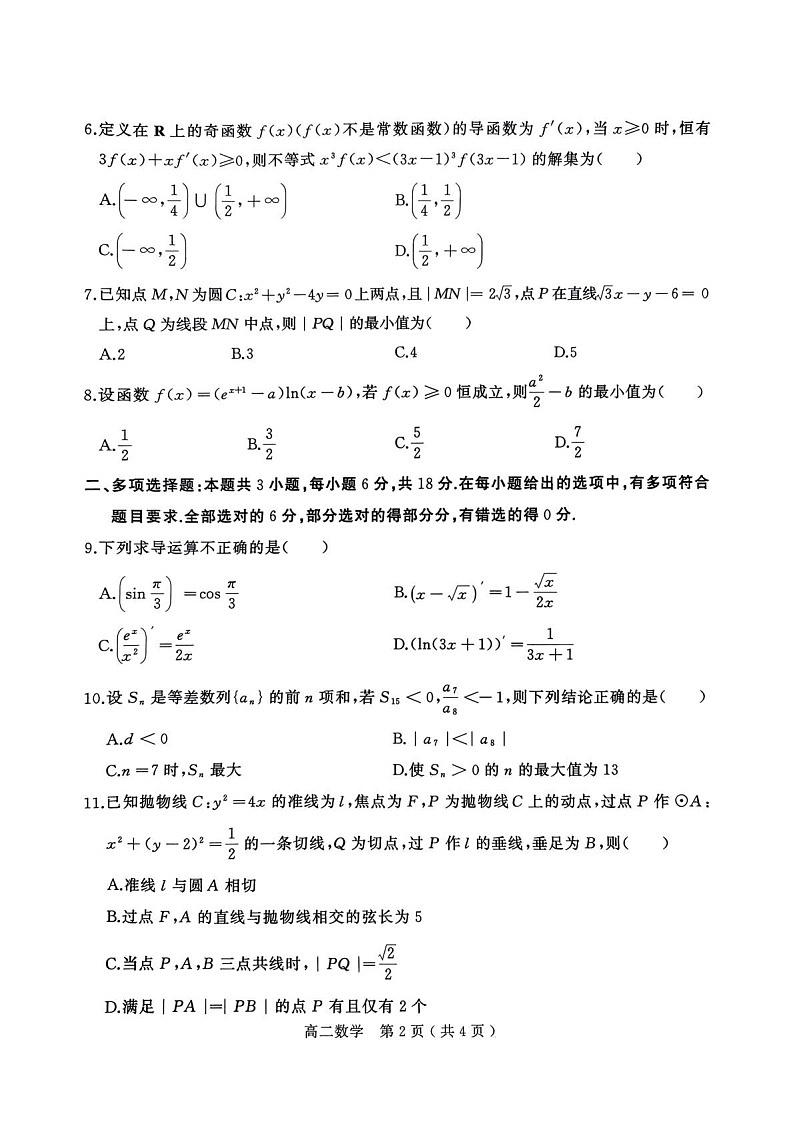 河南省驻马店市2024-2025学年高二下学期期末质量监测数学试卷第2页