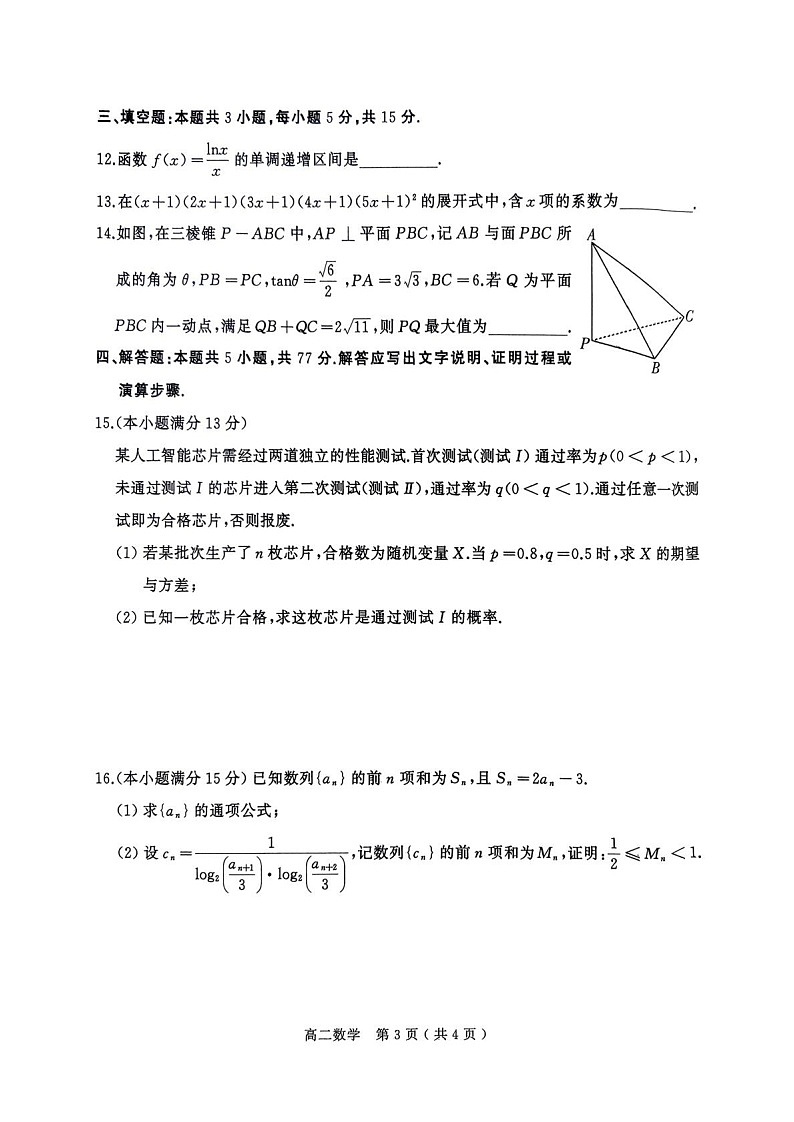 河南省驻马店市2024-2025学年高二下学期期末质量监测数学试卷第3页