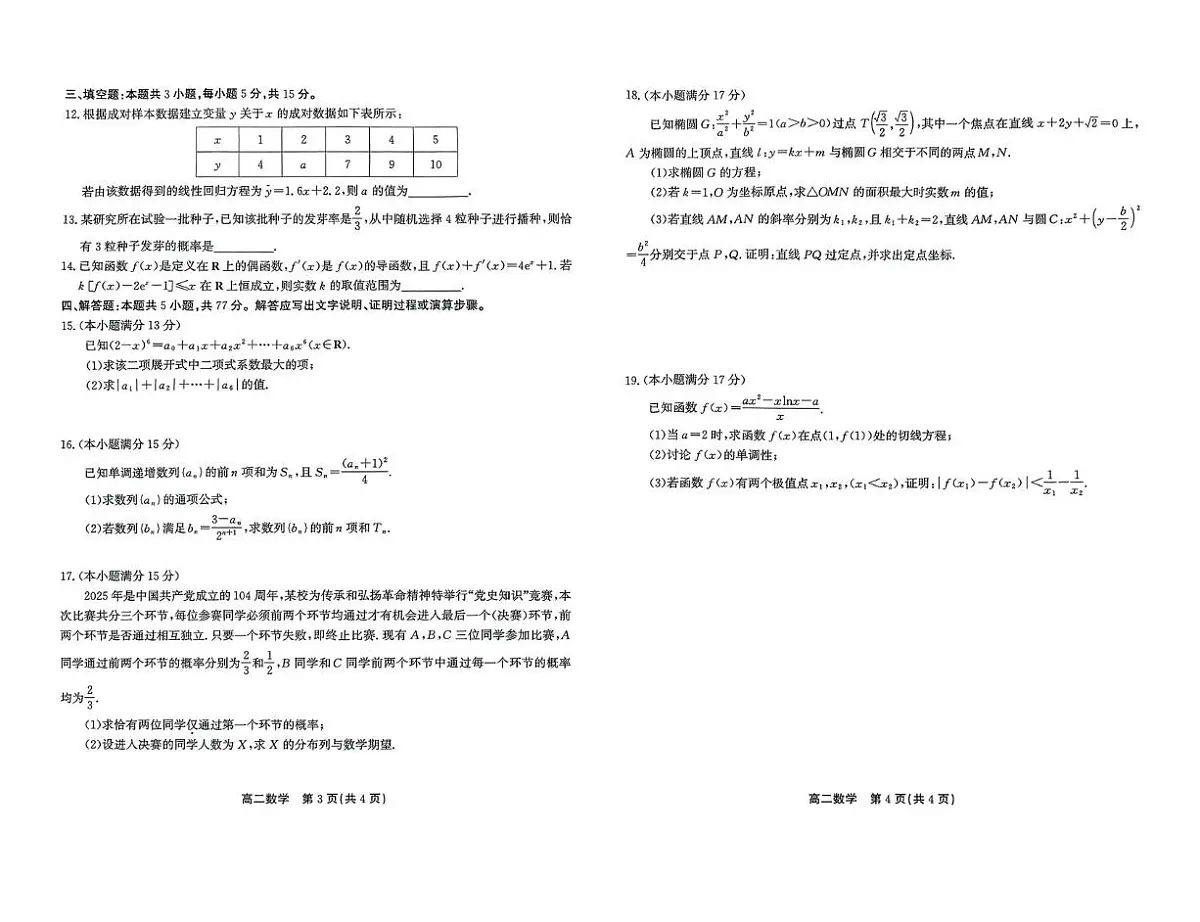 安徽省江淮协作区2024-2025学年高二下学期期末联合监测数学试卷（含答案）第2页