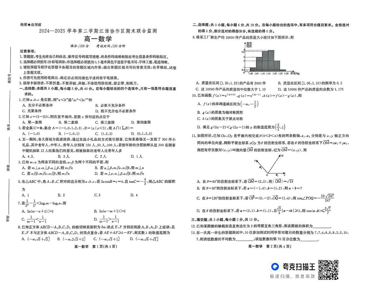 安徽省江淮协作区2024-2025学年高一下学期期末考试数学试题（扫描版，含答案）第1页