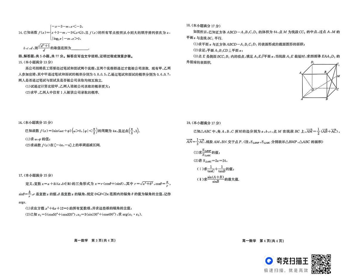 安徽省江淮协作区2024-2025学年高一下学期期末考试数学试题（扫描版，含答案）第2页