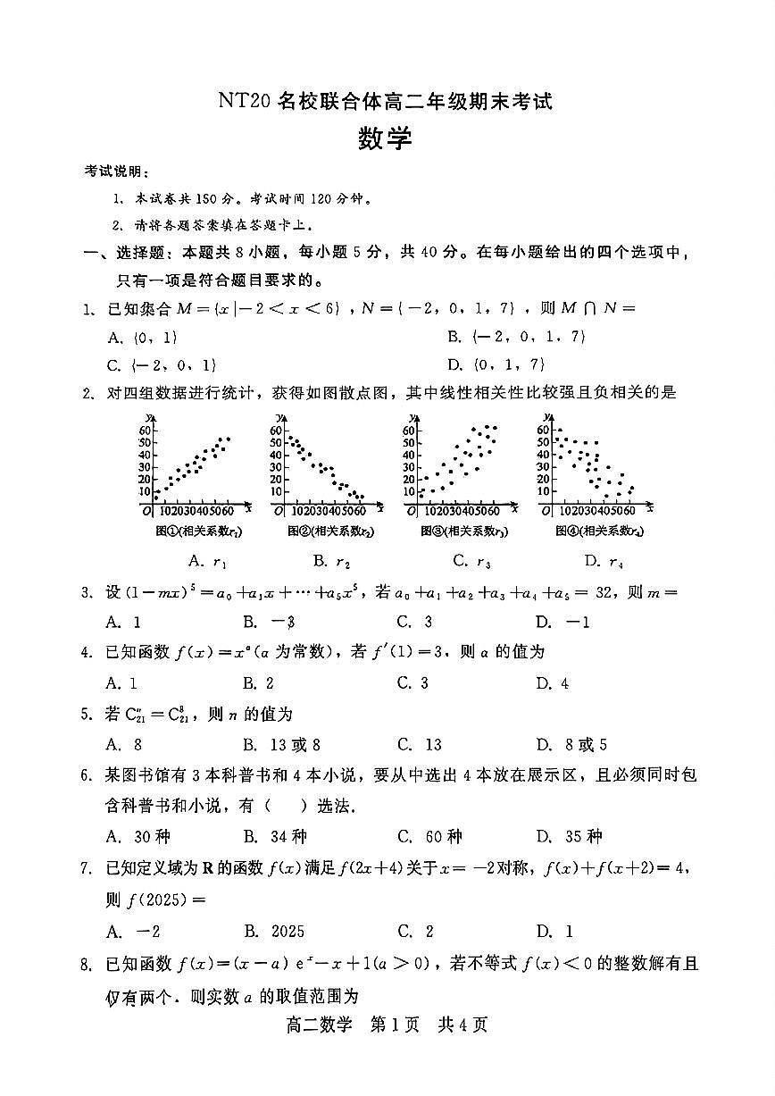 河北省NT20名校联合体2024-2025学年高二下学期期末考试数学试卷（含答案）第1页