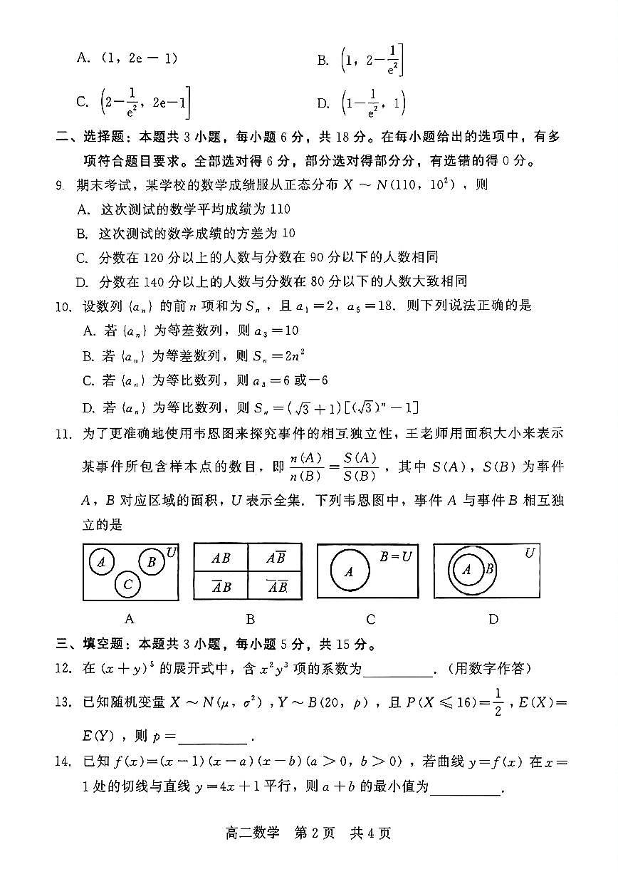河北省NT20名校联合体2024-2025学年高二下学期期末考试数学试卷（含答案）第2页