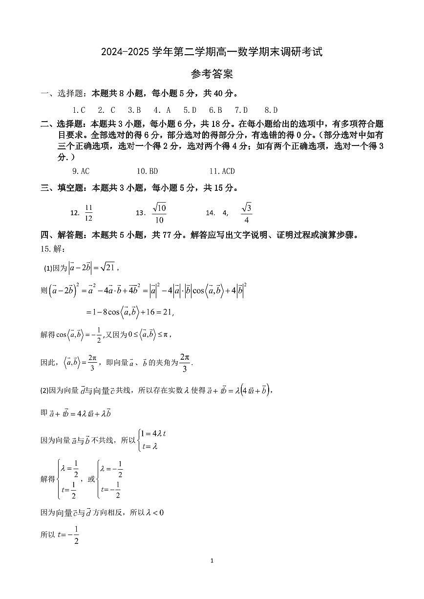 河北省保定市2024-2025学年高一下学期7月期末调研数学答案（PDF版）第1页