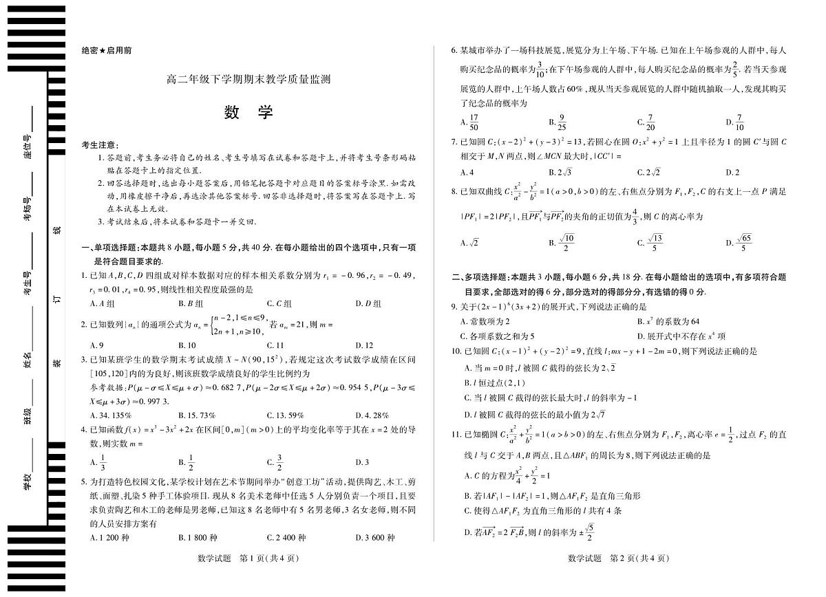 数学高二下教学质量监测第1页