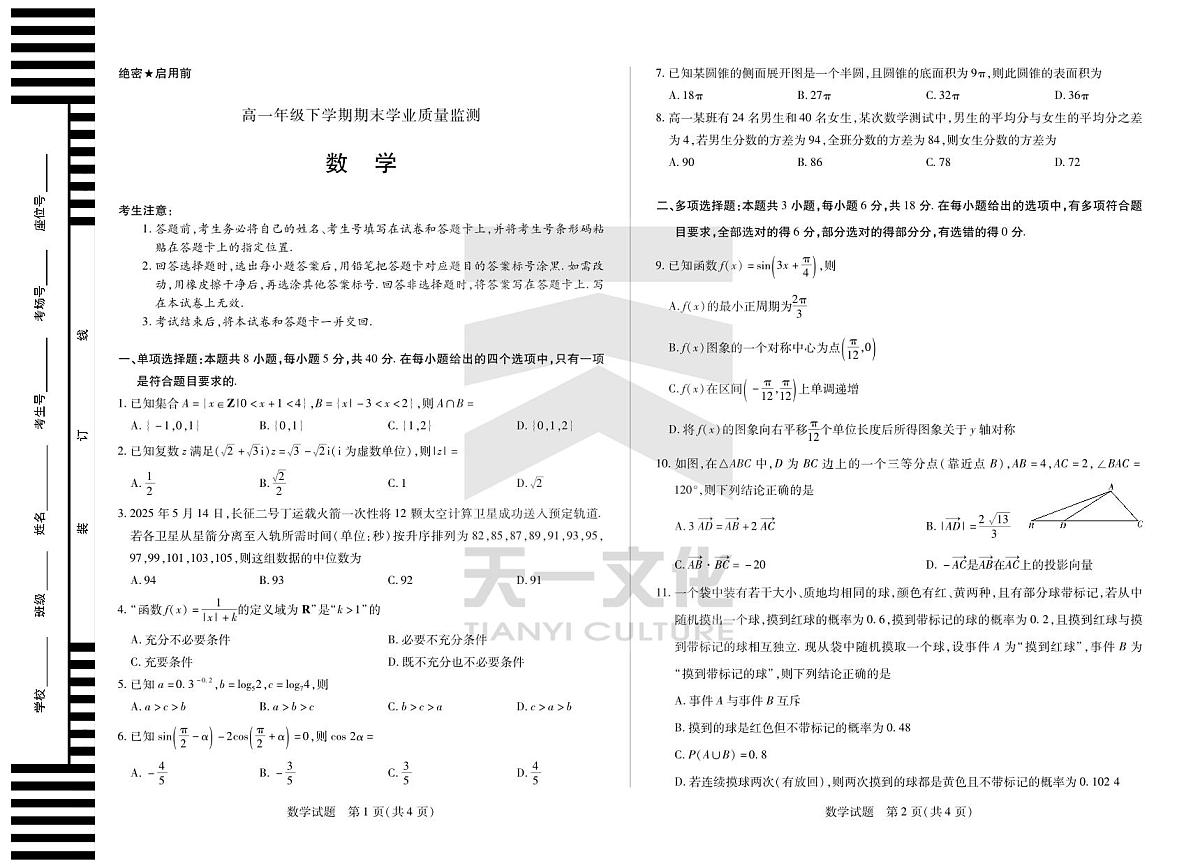数学高一下期末学业质量监测试卷第1页