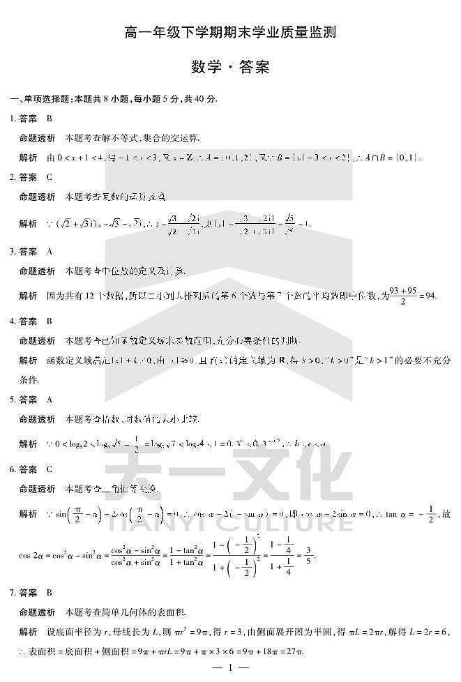 数学高一下期末学业质量监测答案第1页