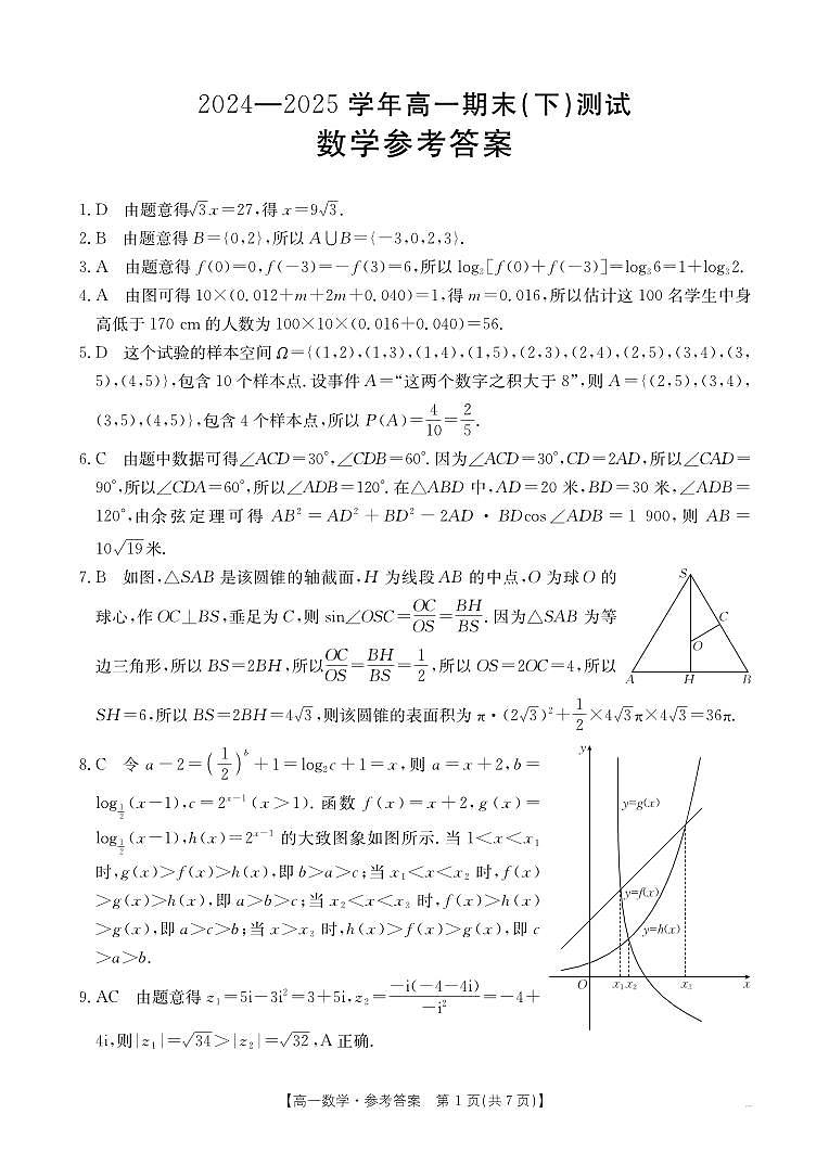 河南新乡2024-2025学年下学期高一数学试卷（期末考试）答案第1页