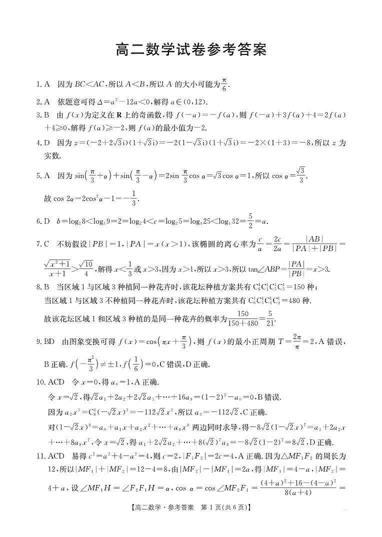 湖南省衡阳市2024-2025学年高二下学期7月期末考试数学答案（PDF版）第1页