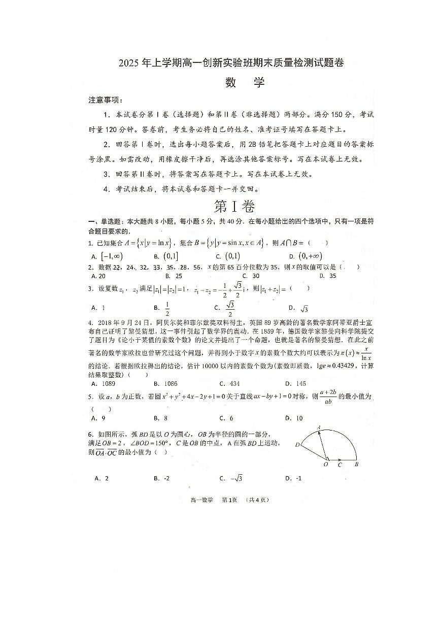 湖南省衡阳县2024-2025学年高一创新实验班下学期期末质量检测数学试题第1页