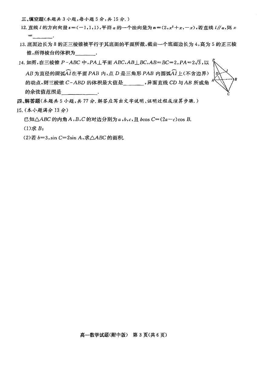 湖南师范大学附属中学2024-2025学年高一下学期期末考试数学试卷第3页