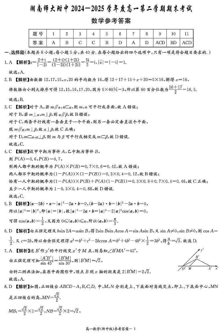 湖南师范大学附属中学2024-2025学年高一下学期期末考试数学试卷答案第1页
