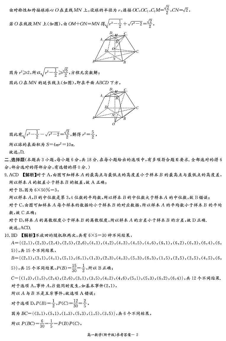湖南师范大学附属中学2024-2025学年高一下学期期末考试数学试卷答案第2页