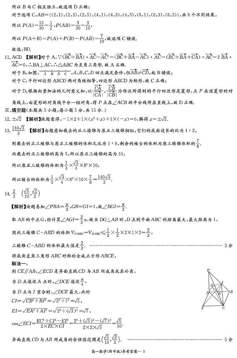 湖南师范大学附属中学2024-2025学年高一下学期期末考试数学试卷答案第3页