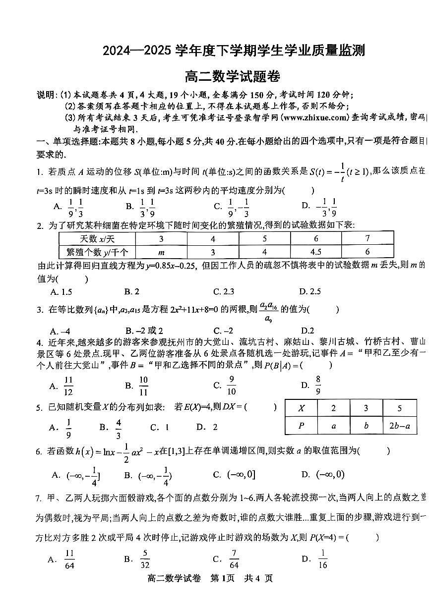 江西省抚州市2024-2025学年高二下学期学生学业质量监测数学试题卷（PDF版，含解析）第1页