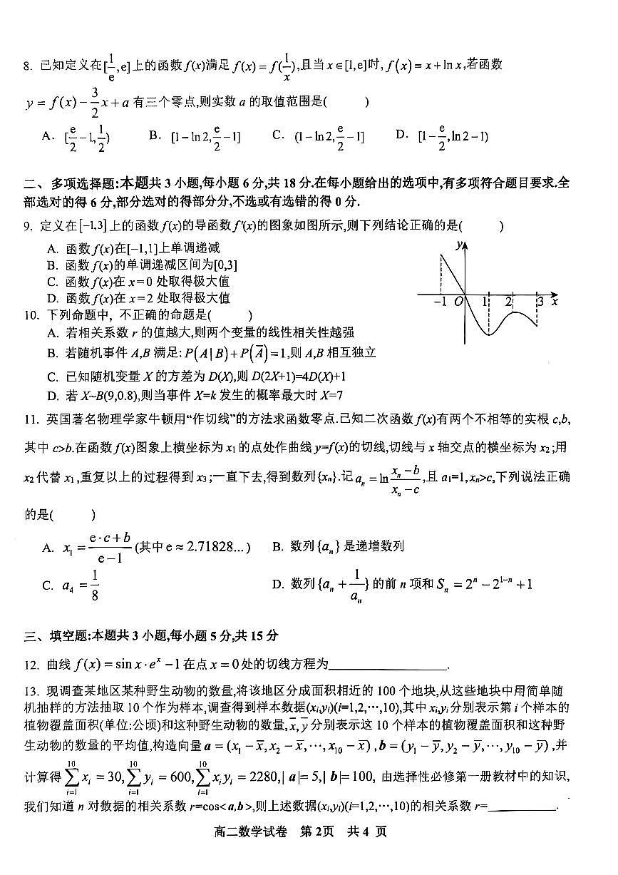 江西省抚州市2024-2025学年高二下学期学生学业质量监测数学试题卷（PDF版，含解析）第2页
