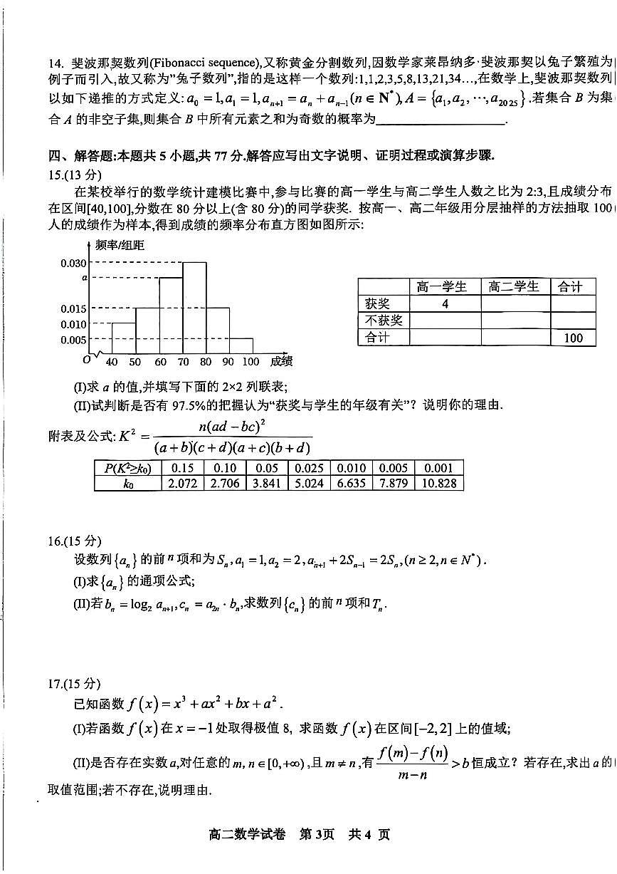 江西省抚州市2024-2025学年高二下学期学生学业质量监测数学试题卷（PDF版，含解析）第3页