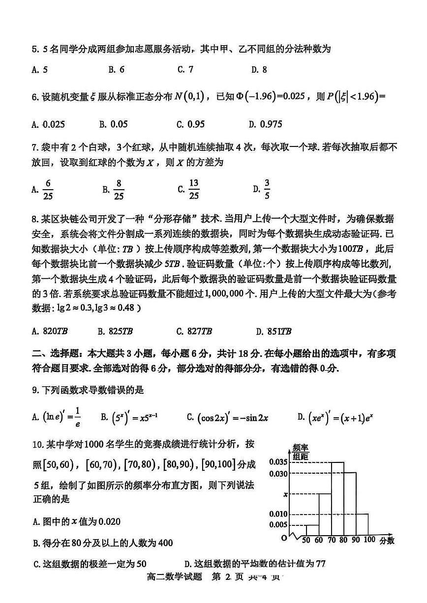 山东省东营市2024-2025学年高二下学期期末质量监测数学试卷（含答案）第2页