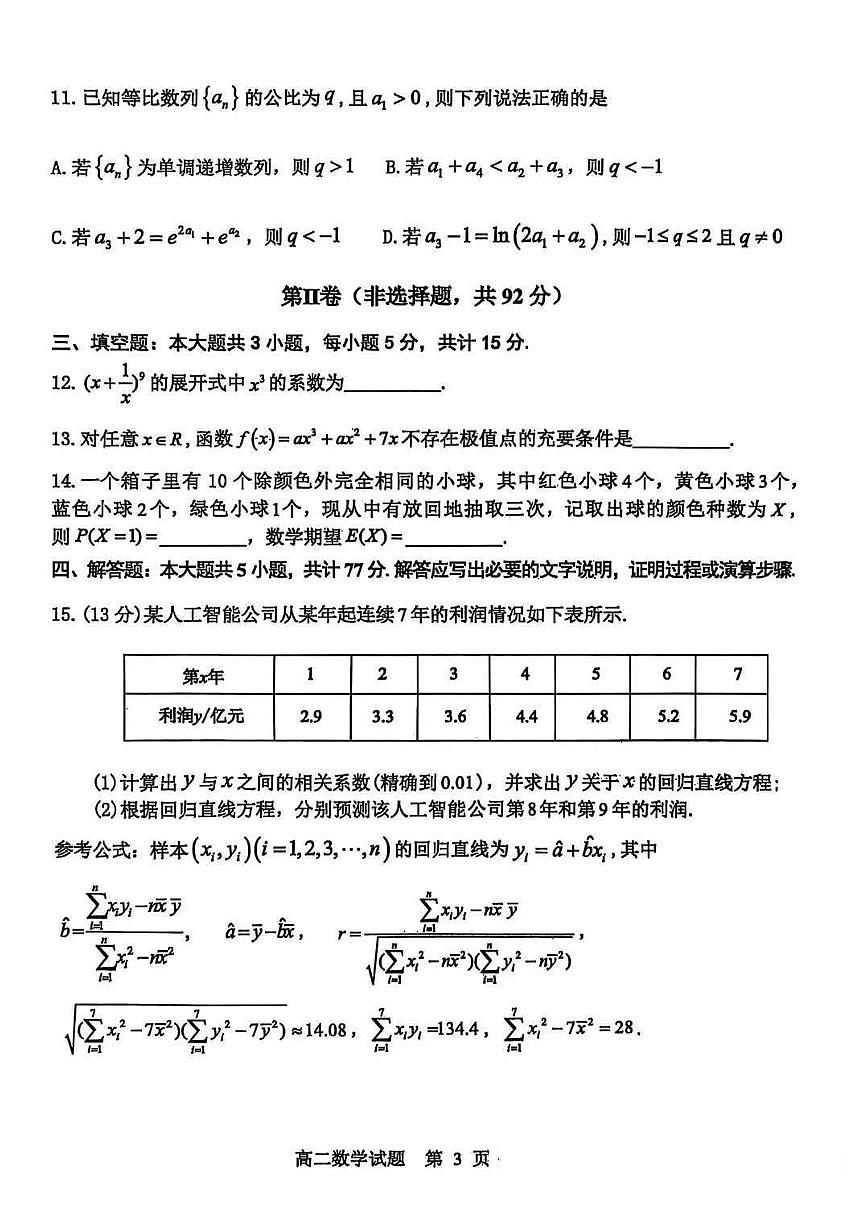 山东省东营市2024-2025学年高二下学期期末质量监测数学试卷（含答案）第3页