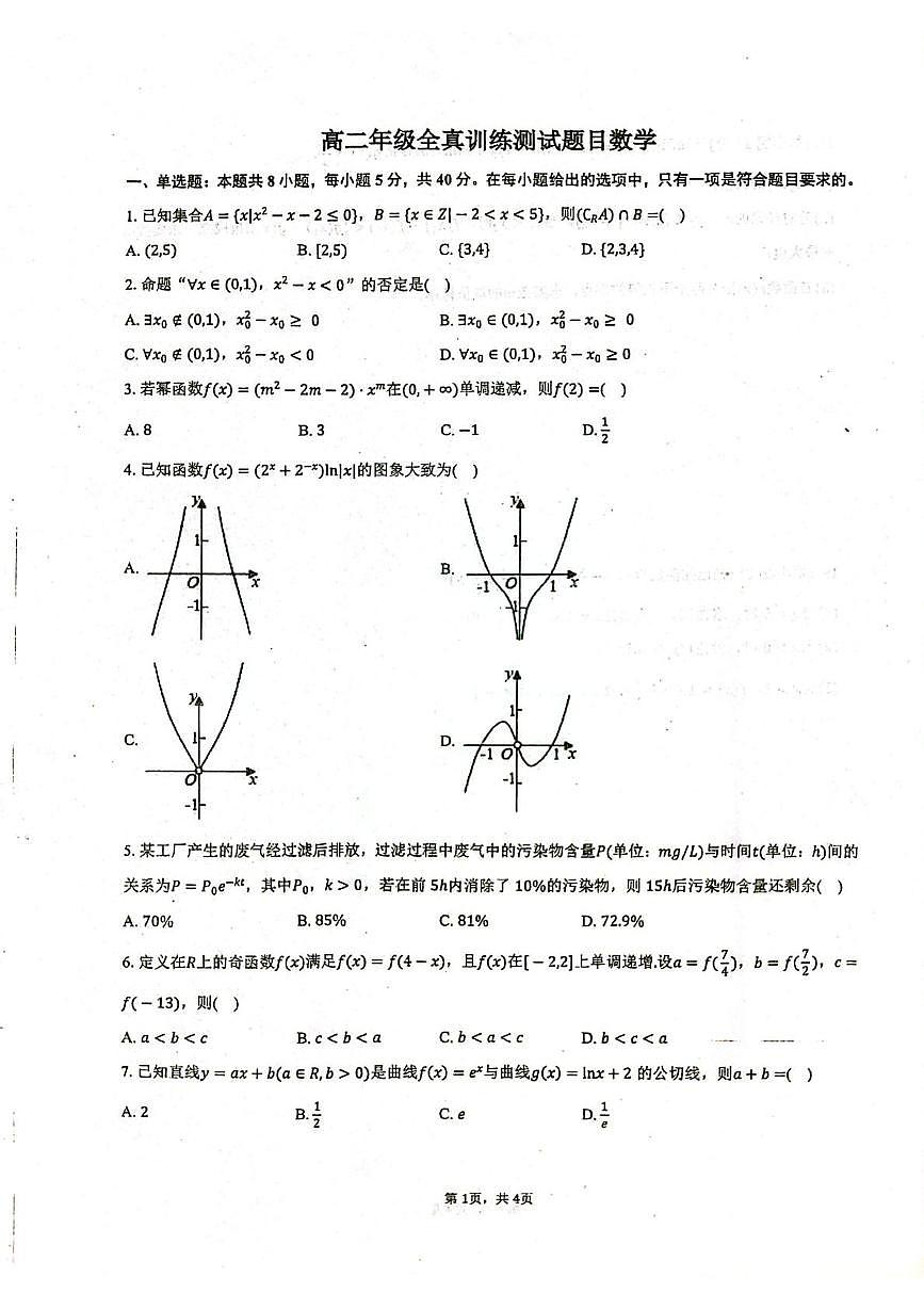 山东省莱州市第一中学2024-2025学年高二下学期期末全真训练测试 数学 PDF版含答案第1页
