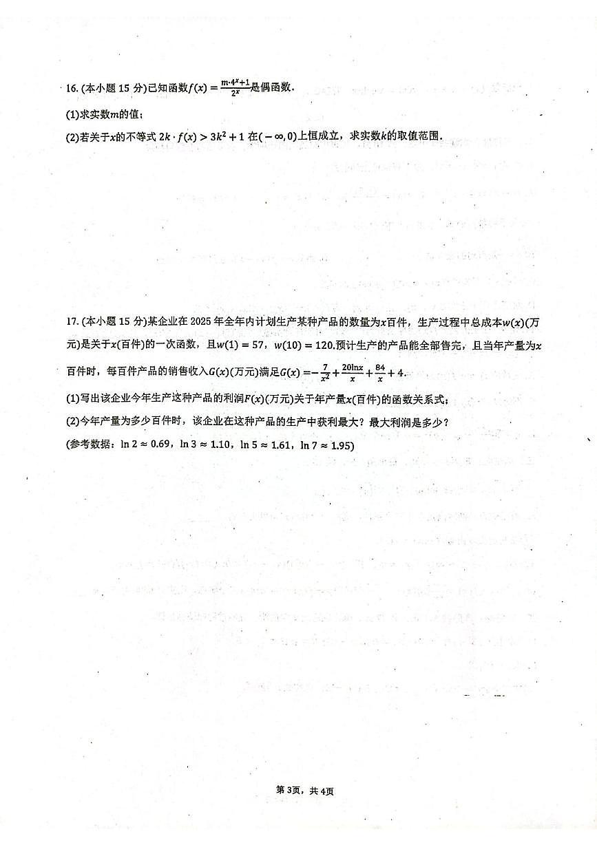 山东省莱州市第一中学2024-2025学年高二下学期期末全真训练测试 数学 PDF版含答案第3页