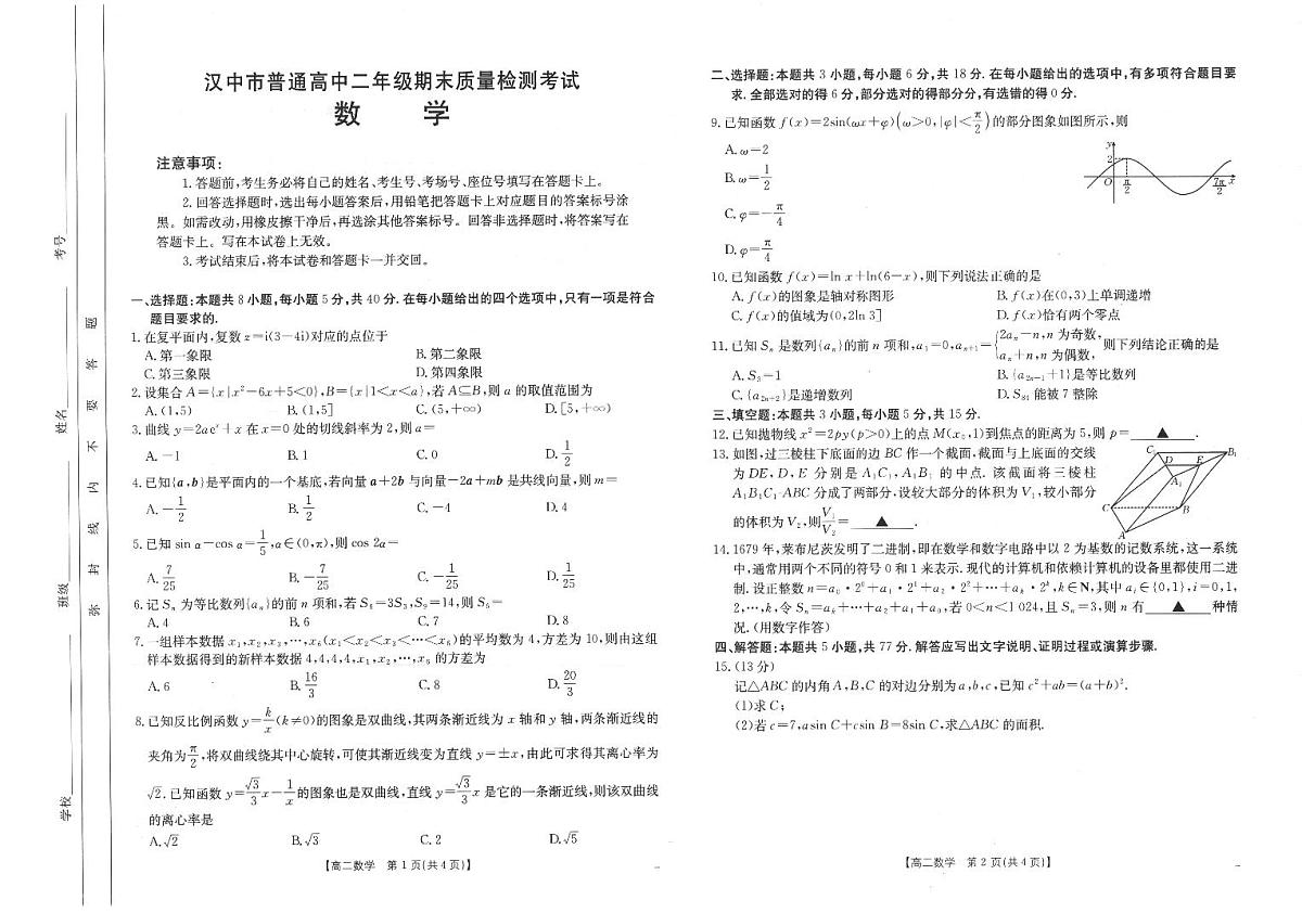 陕西省汉中市2024-2025学年高二下学期7月期末质量检测考试数学试题（含答案）第1页