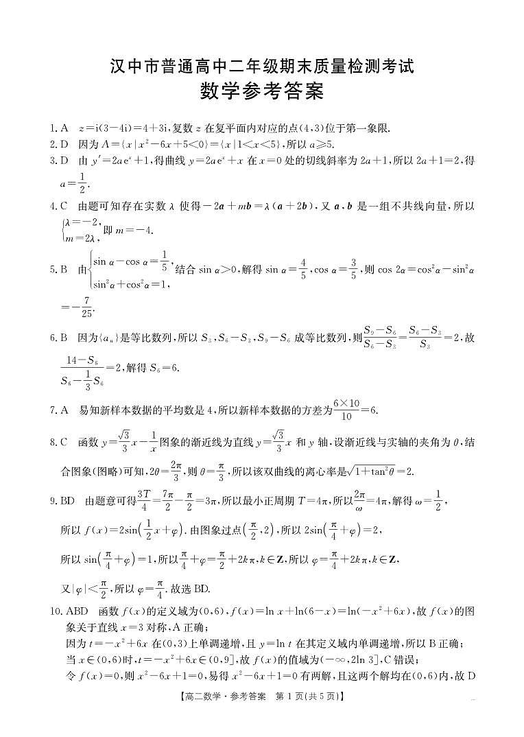 陕西省汉中市2024-2025学年高二下学期7月期末质量检测考试数学试题（含答案）第3页