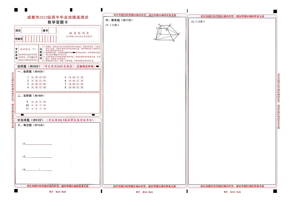 四川省成都市2023级高中毕业班摸底测试（成都零诊）数学答题卡A3版第1页