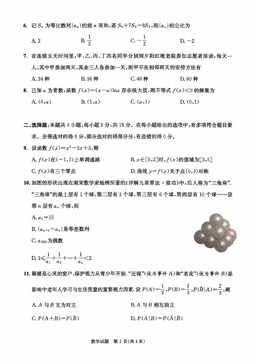 四川省成都市2023级高中毕业班摸底测试（成都零诊）数学第2页