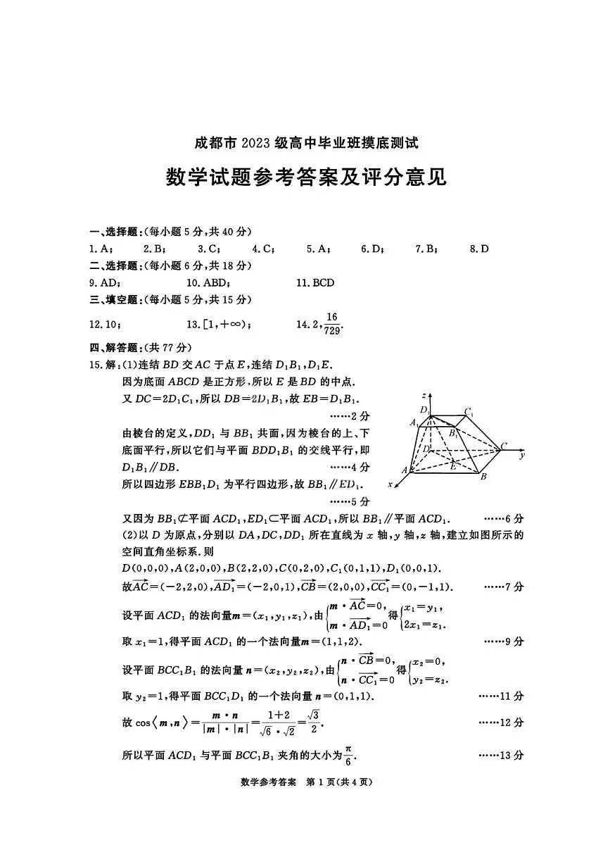 四川省成都市2023级高中毕业班摸底测试（成都零诊）数学答案第1页